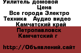 Уилитель домовойVector lambda pro 30G › Цена ­ 4 000 - Все города Электро-Техника » Аудио-видео   . Камчатский край,Петропавловск-Камчатский г.